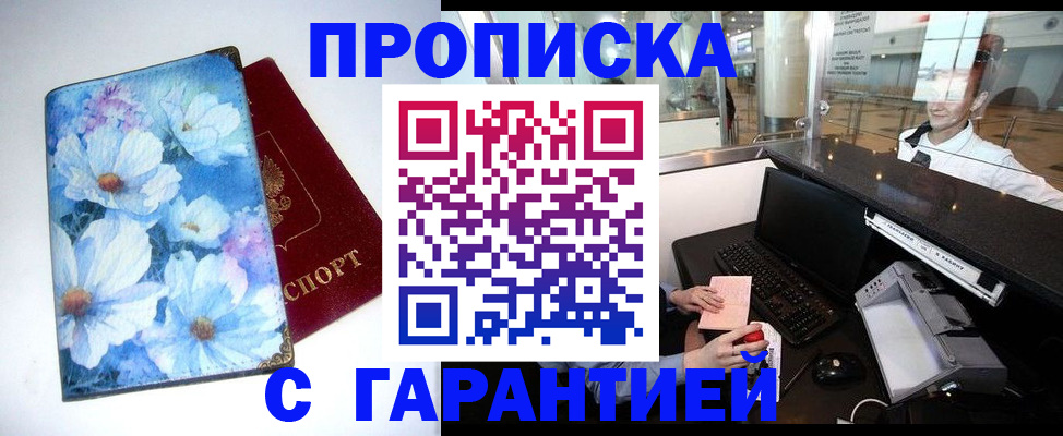 прописка для работы в Юрге